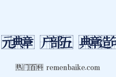 元典章·户部五·典章造句是什么意思的图片